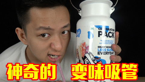 用变味吸管喝饮料什么都会变得更好喝!那么八根一起会怎样?